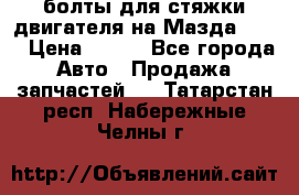 болты для стяжки двигателя на Мазда rx-8 › Цена ­ 100 - Все города Авто » Продажа запчастей   . Татарстан респ.,Набережные Челны г.